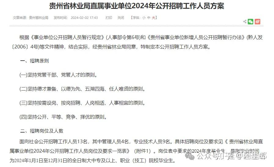 2024貴州事業單位聯考公告合集省直招聘932人