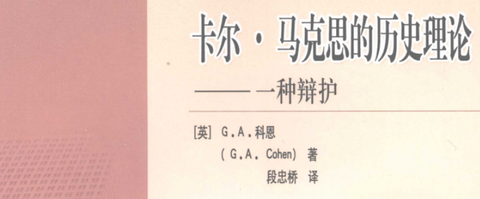 G A Cohen的历史唯物主义辩护 知乎