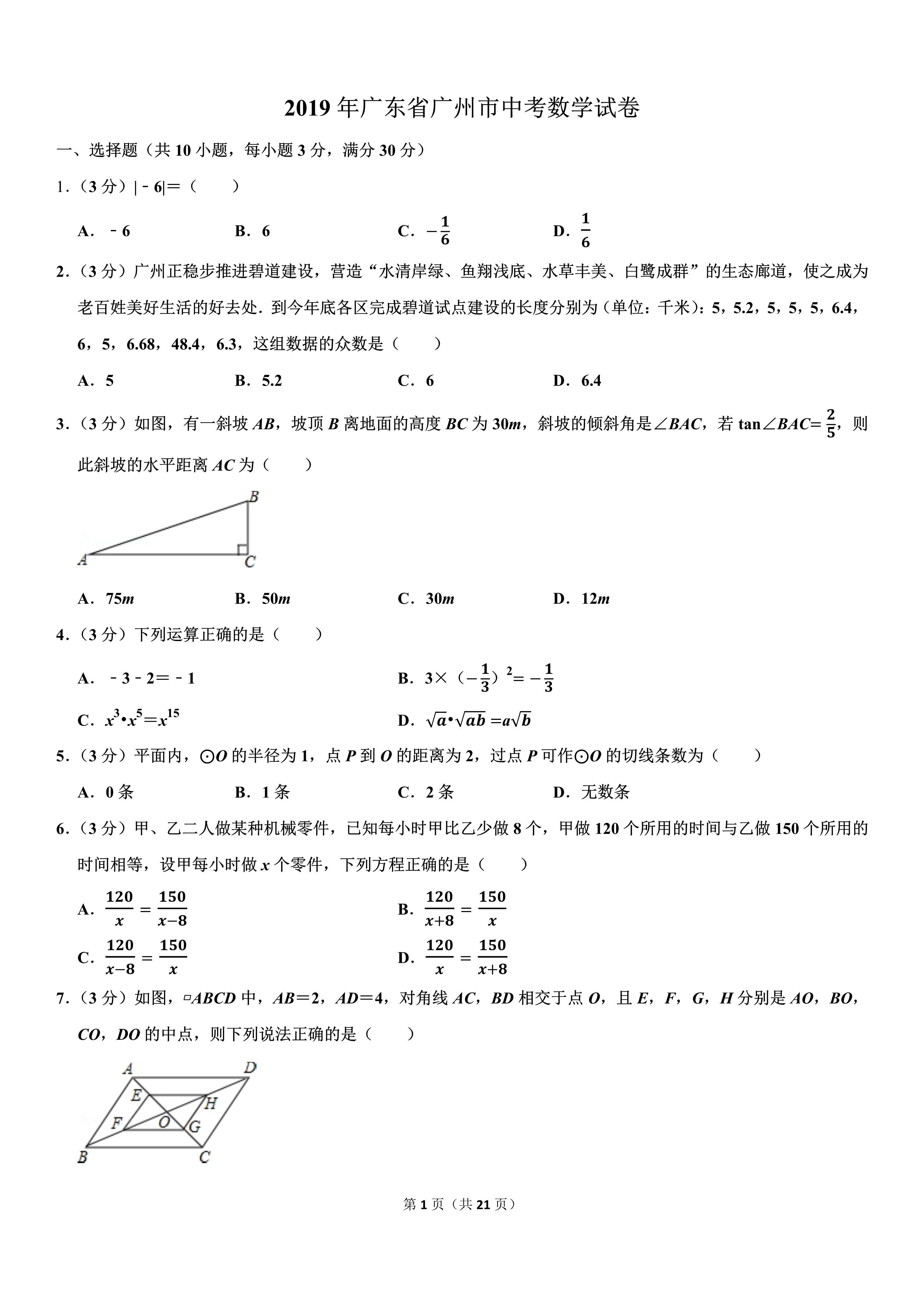 广东省广州市2019年中考数学试卷解析参考