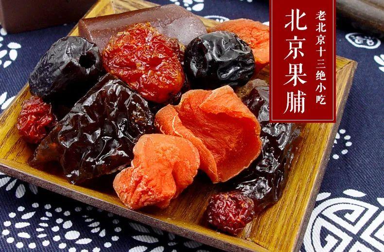作为老北京特色小吃,北京果脯的制作技艺可以追溯到明清时期,脱胎于
