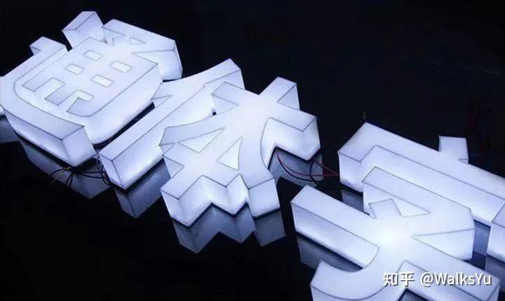 发光字常用的7种类型，最后一种80%的广告人还不知道！ - 知乎