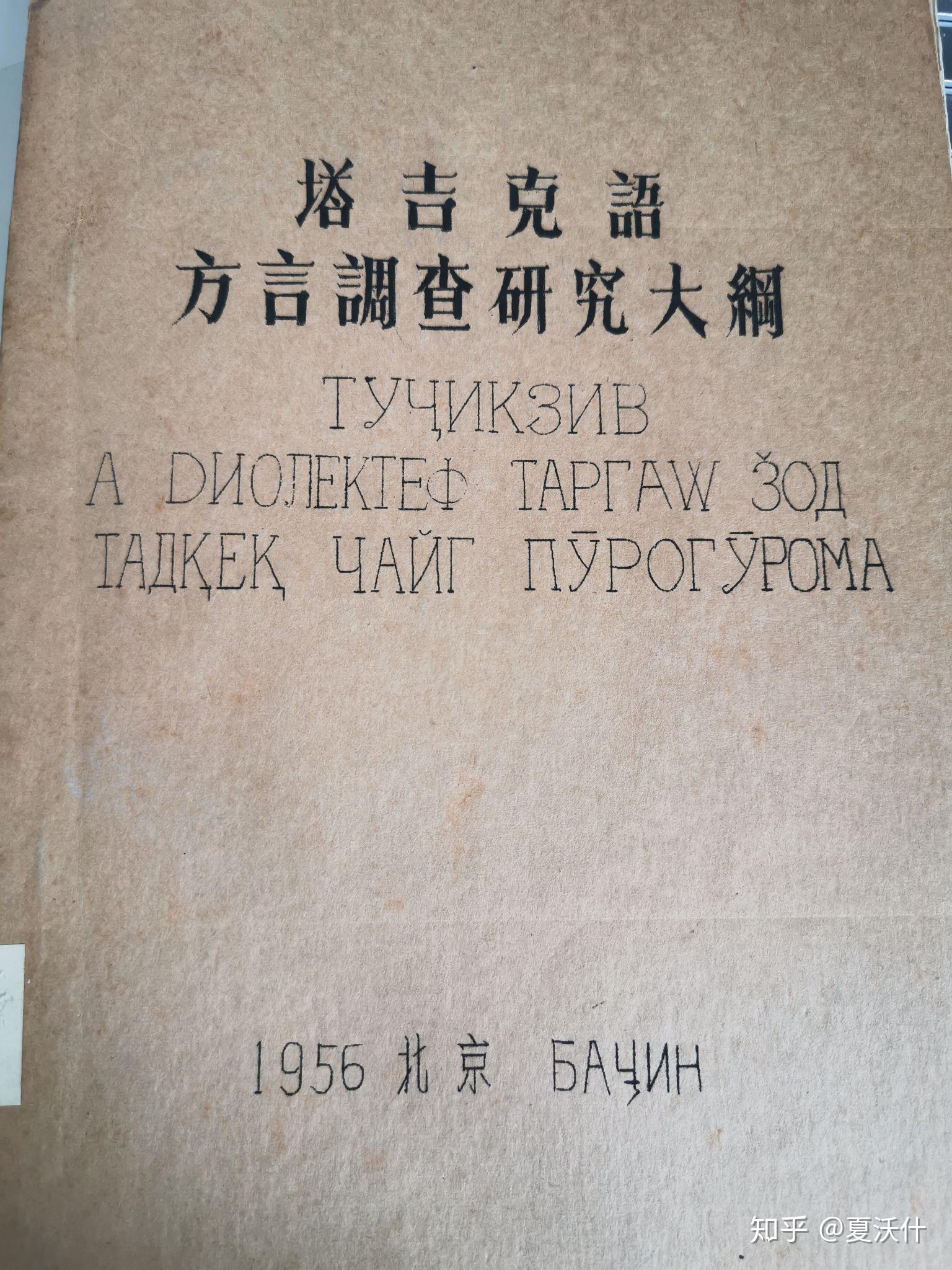 中国境内的塔吉克族语言的三大未正式发行的语言学专著.