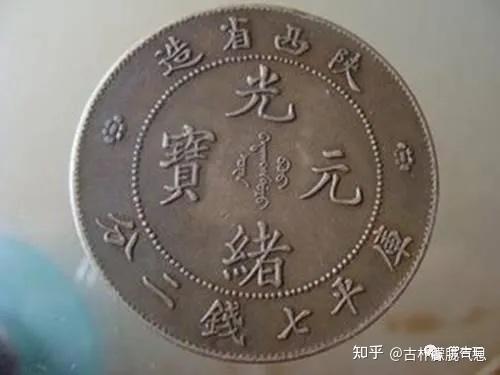 大清银币，光绪元宝，市场价格在120万-400万之间- 知乎