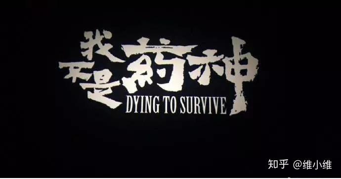 听说这部电影开始的片名叫做《印度药神》,后来改名为