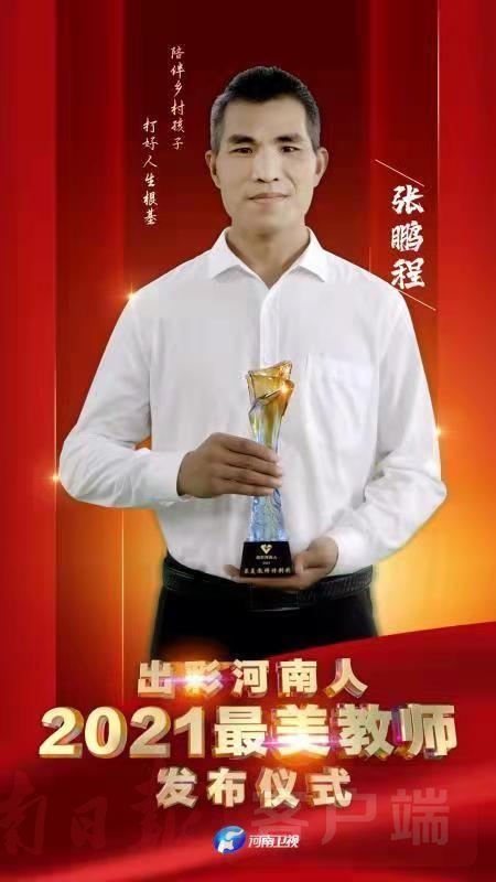 张鹏程刷爆信用卡,欠了银行十几万,却被评为"河南省最美教师"