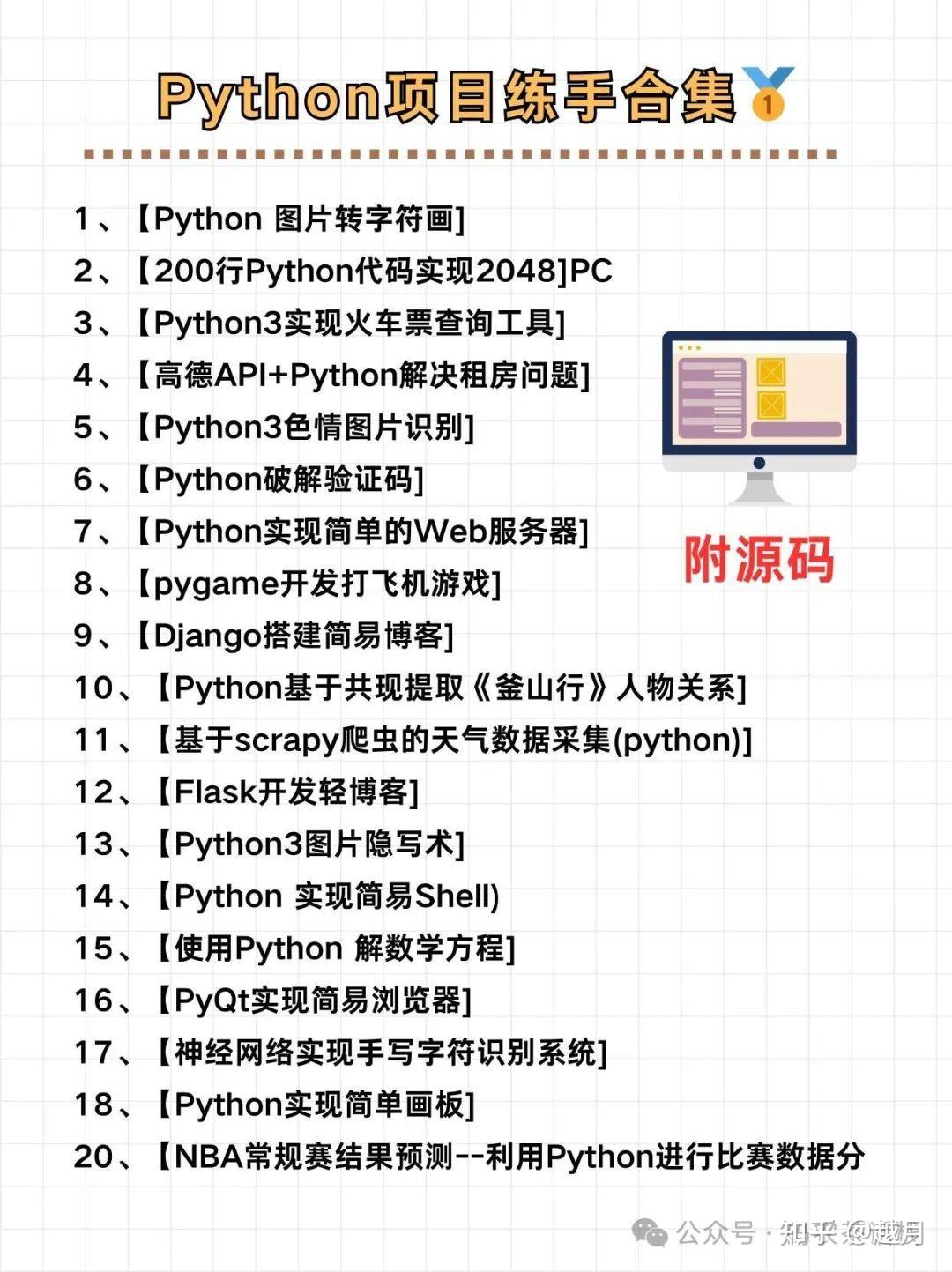 【附源码】26个Python实战项目丨新学期卷死同学丨毕设?面试实战?统统不是问题! - 知乎