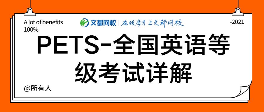 PETS-全国英语等级考试详解!获证条件、大纲教材等!插图 PETS-全国英语等级考试详解!获证条件、大纲教材等!插图