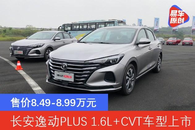 长安逸动plus16lcvt车型上市售价849899万元