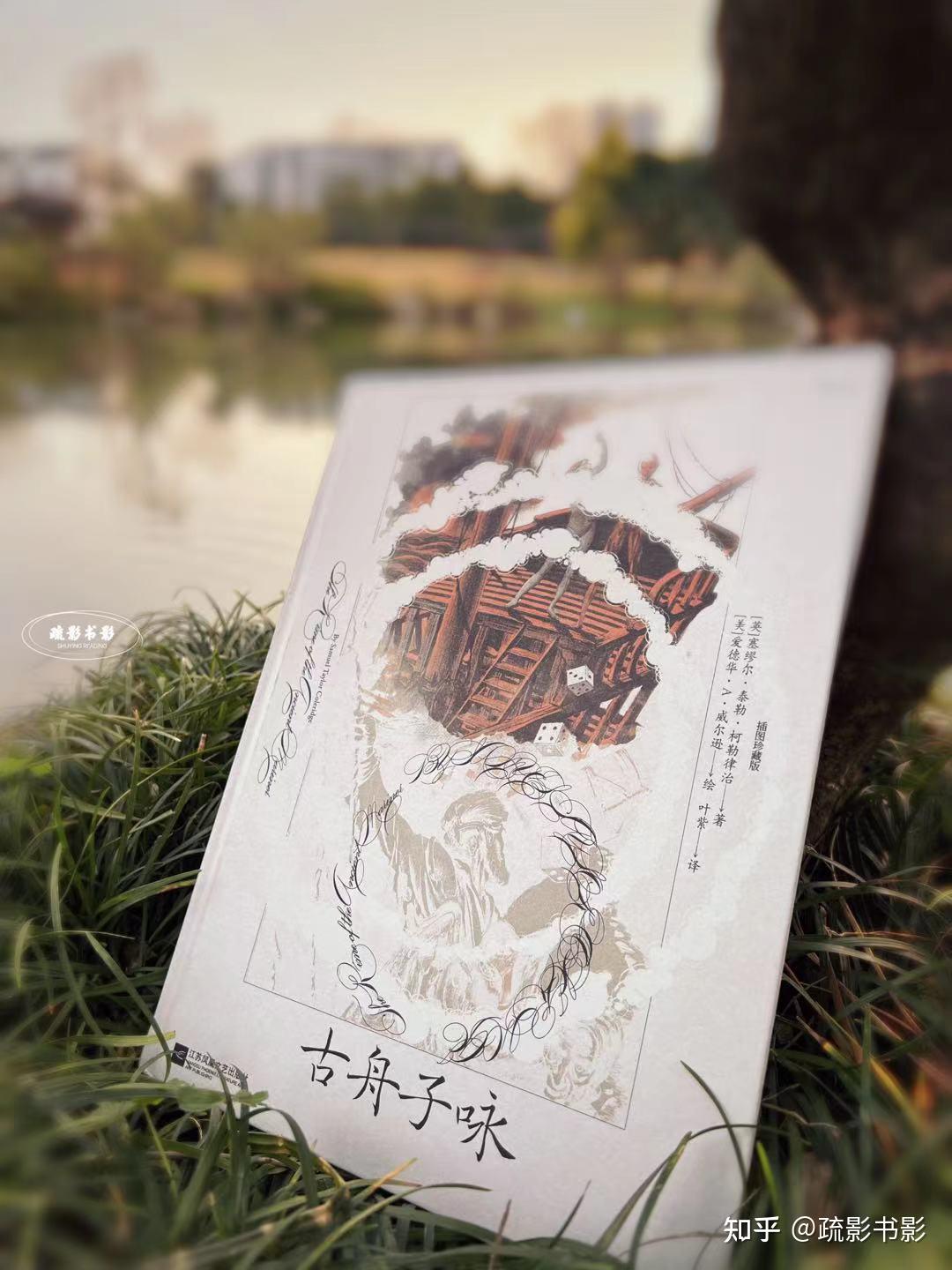 《古舟子咏》:诗人写诗中人,读者亦痴译者 - 知乎