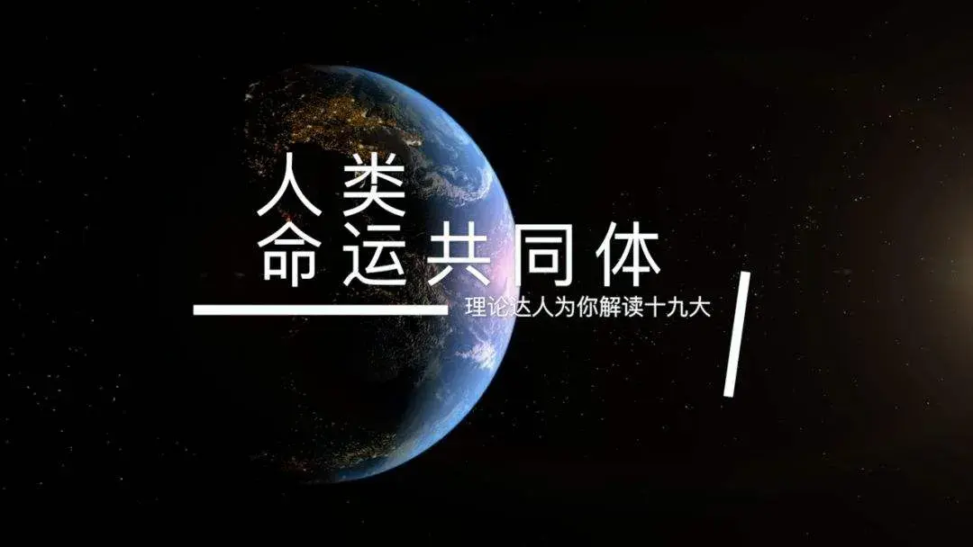 第九十四节  "天下为公,世界大同"的理想