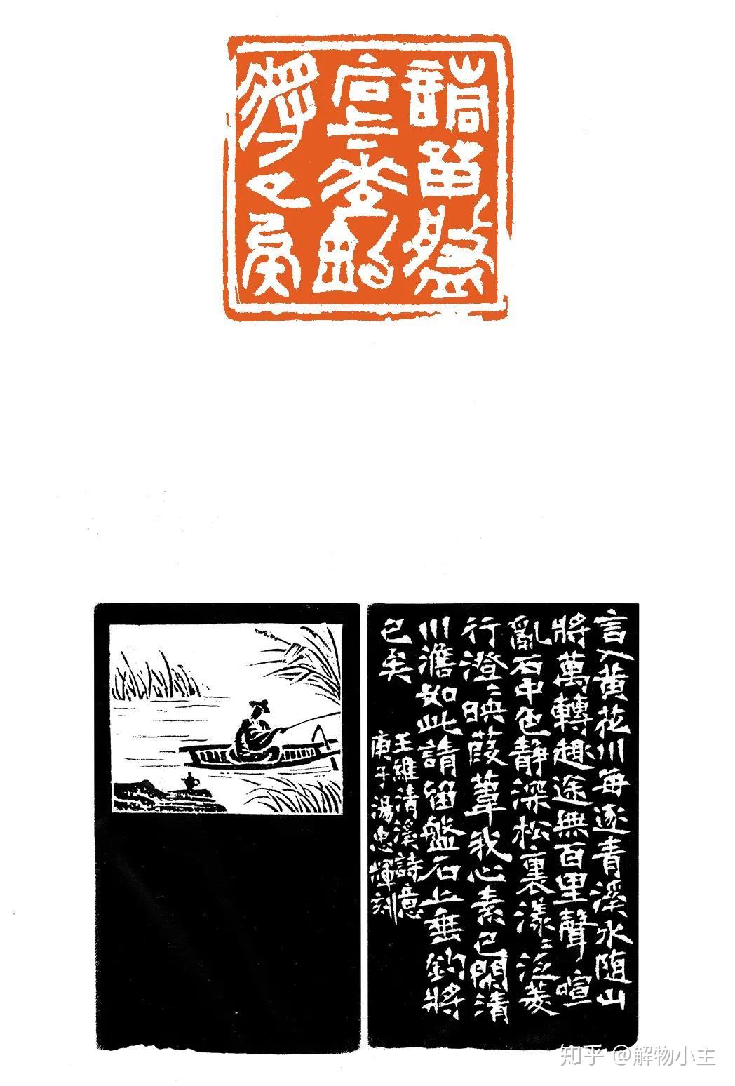 印款同辉西泠印社状元汤忠辉