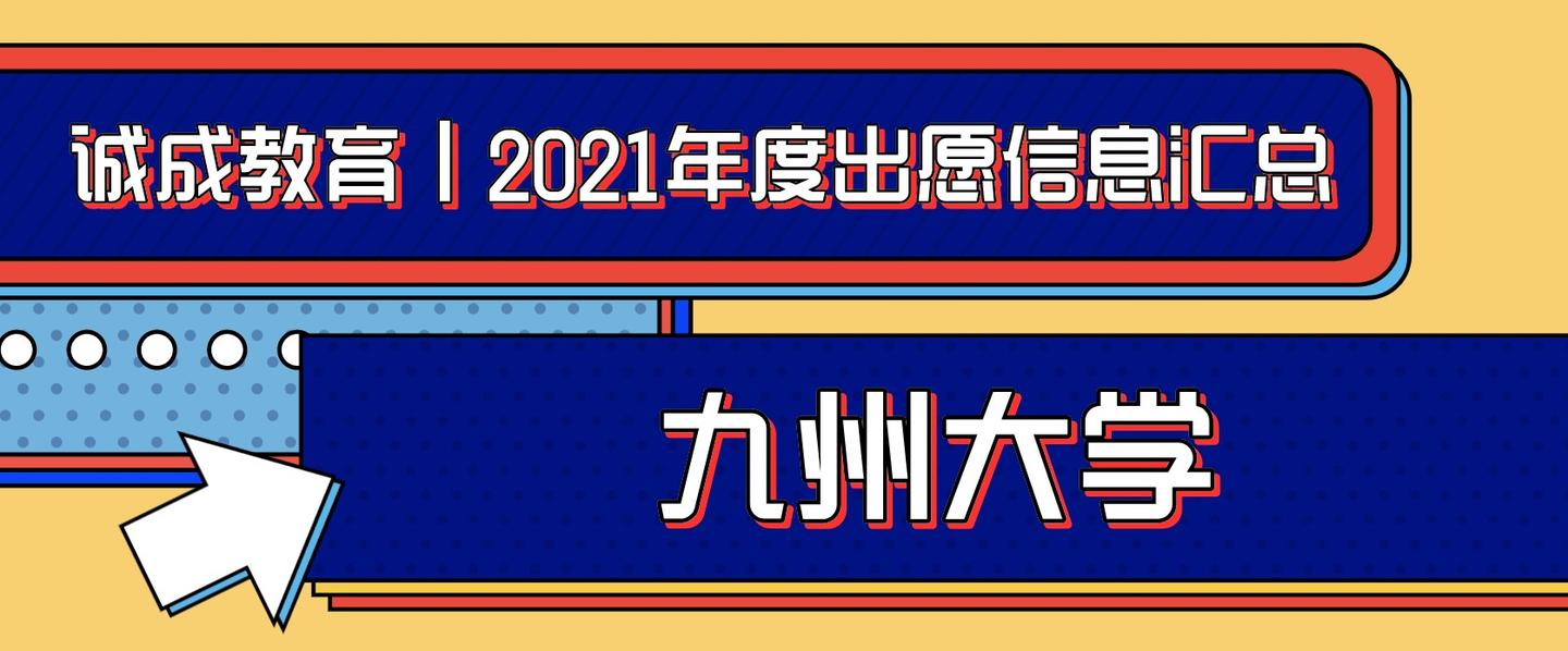 21年度日本大学院出愿变化 九州大学文系研究科汇总 知乎