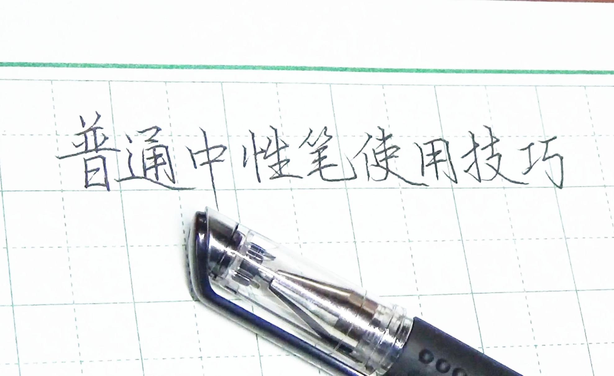 普通中性笔,怎么写出笔锋? - 知乎