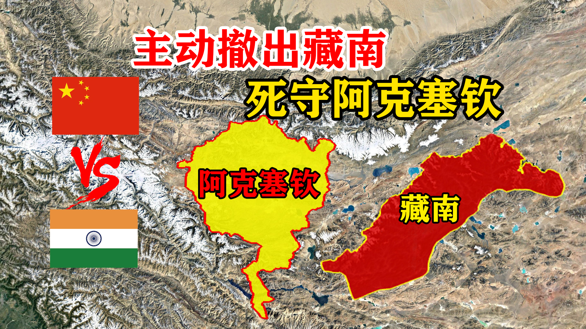 中印边境，为何主动撤出藏南而死守阿克赛钦，三维地图了解下