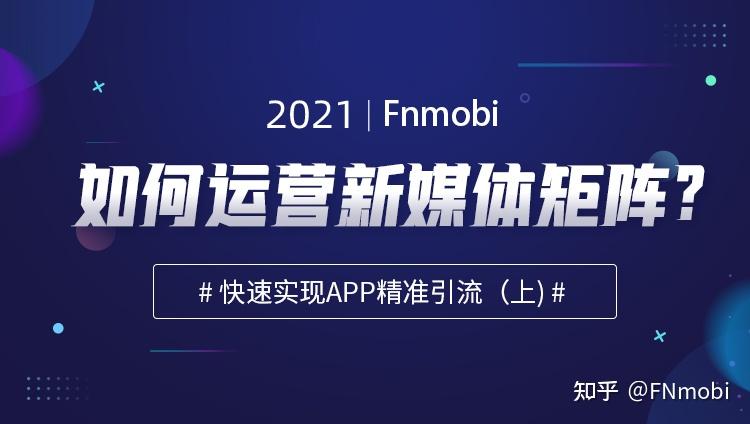 如何运营新媒体矩阵快速实现app精准引流上