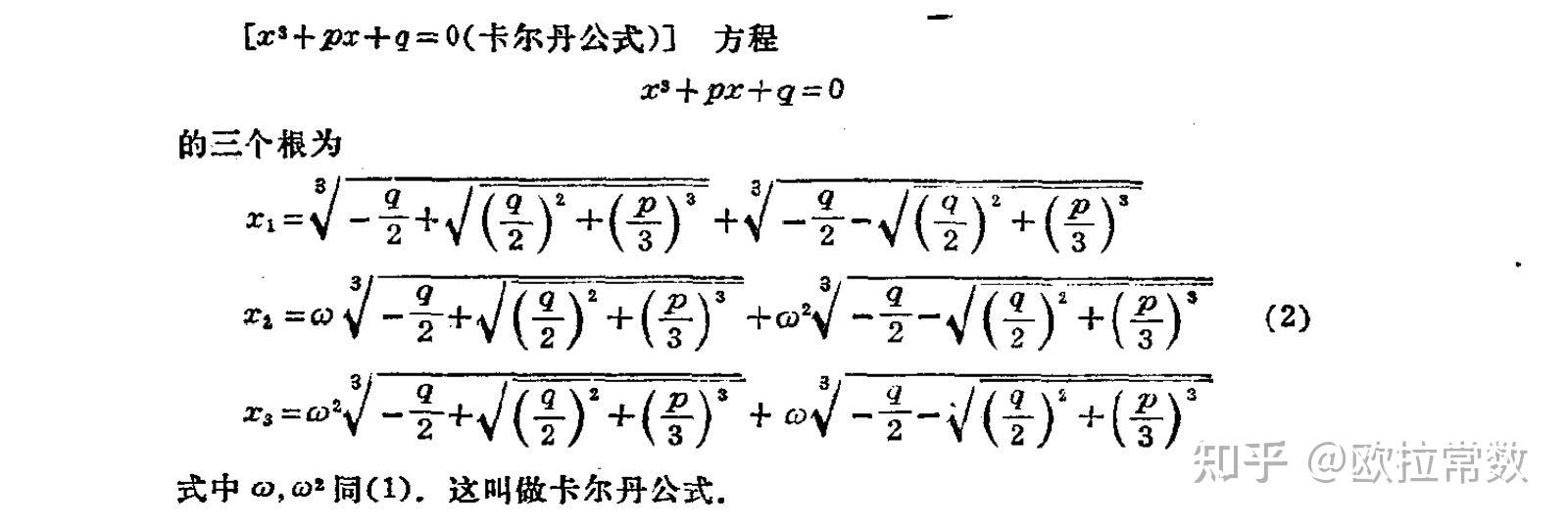 一元三次方程的求根公式 卡尔丹公式 知乎