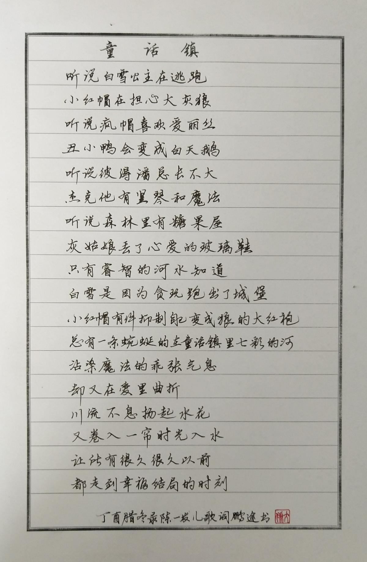 陳一發兒童話鎮手寫抄歌詞筆友鋼筆書法習作欣賞