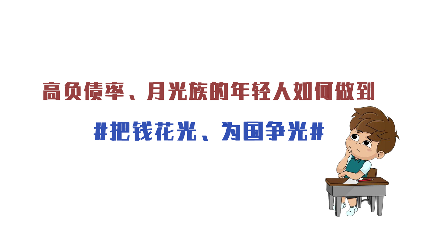 高负债率 月光族的年轻人如何做到 把钱花光 为国争光 知乎 高负债率 月光族的年轻人如何做到 把钱花光 为国争光 知乎
