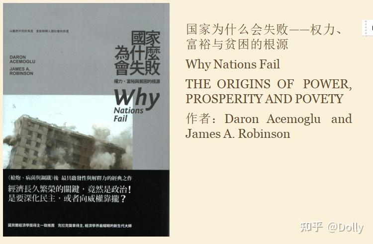 国家为什么会失败 读书笔记摘要 知乎