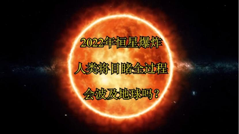 2022年人类将在地球上目睹一颗恒星爆炸肉眼就能看到全过程