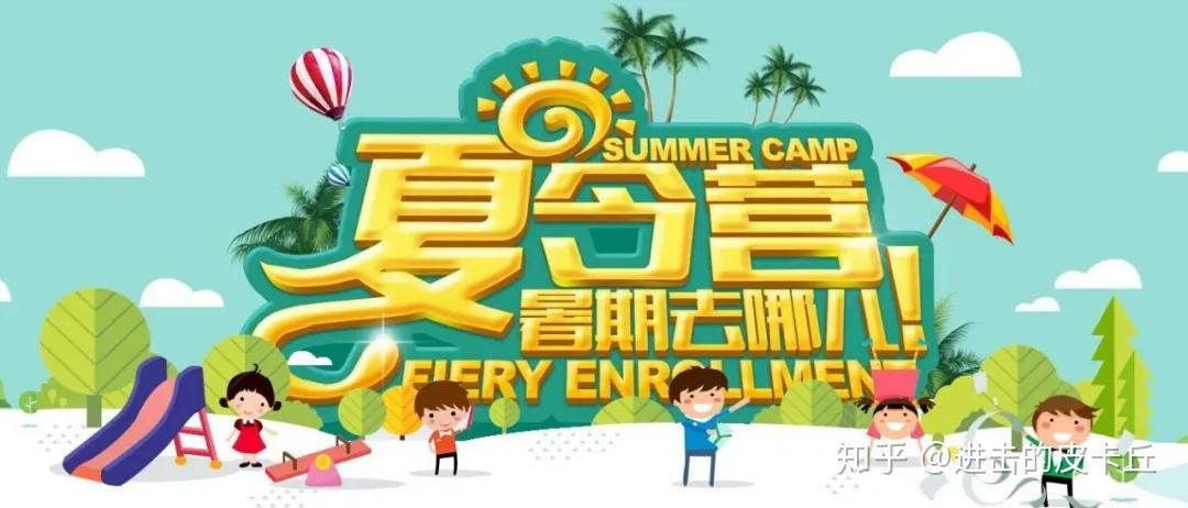 如何鉴别和挑选合适的高质量夏令营 - 知乎