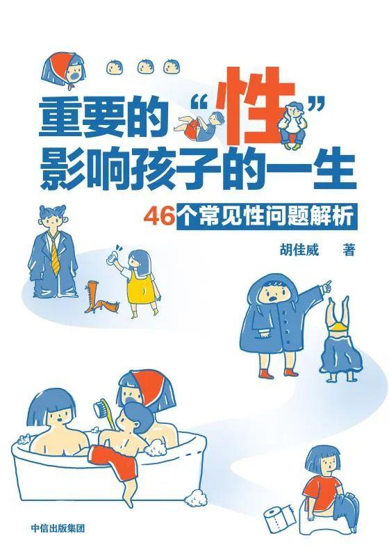 2.《重要的"性"影响孩子一生》by 胡佳威  中信出版社 即将出版