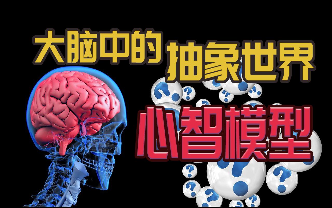 我們大腦中的抽象世界心智模型