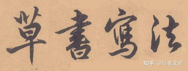 50年前，邓散木编的书法教程- 知乎