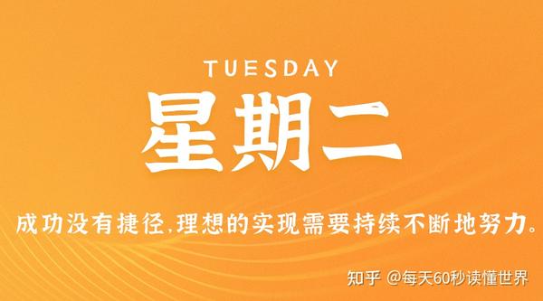 8月29日，星期二，在这里每天60秒读懂世界！