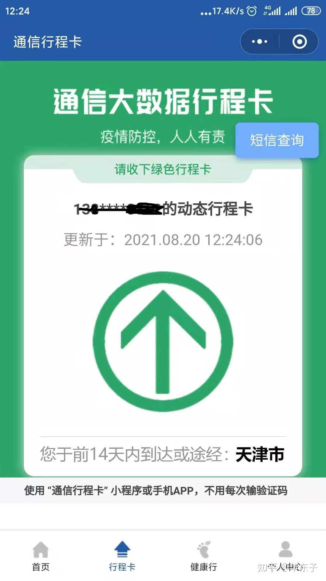 微信设置行程卡攻略