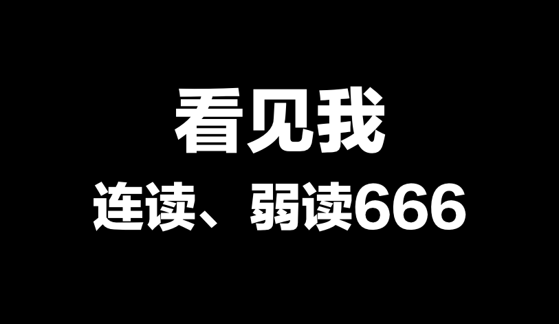 对英语口语的连读弱读懵逼朋友解决方案了解一下哟