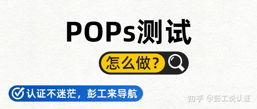 Pop Tested 欧盟POPs测试怎么做? - 知乎