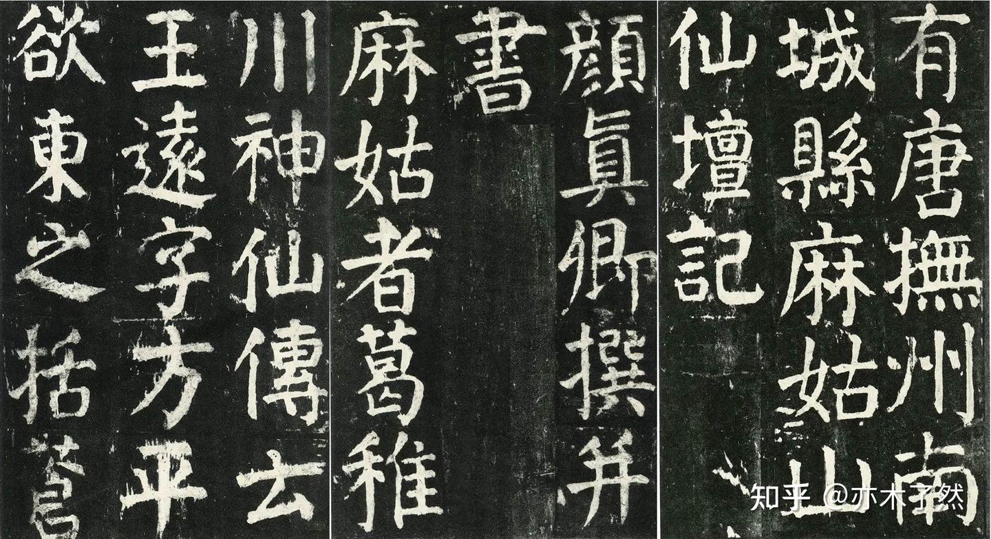 颜真卿六十三岁写的《麻姑仙坛记》才是学颜体的最佳范本- 知乎
