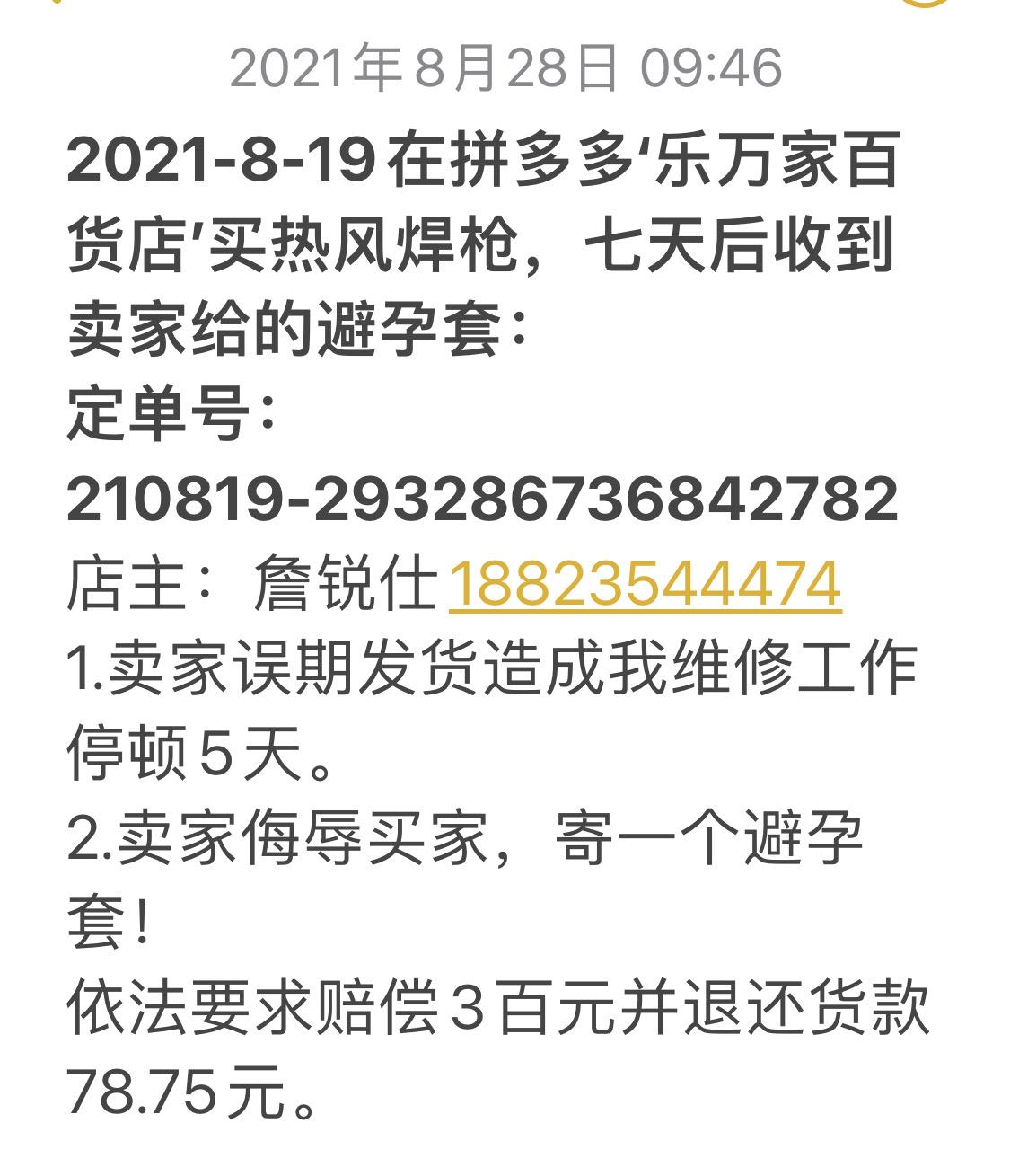 在拼多多买热风焊枪七天后收到避孕套