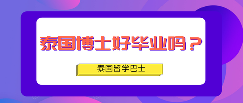 泰国公立大学博士好毕业吗?