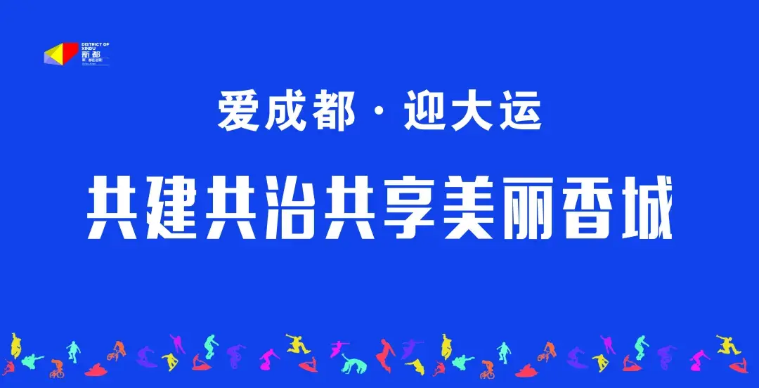 爱成都61迎大运平安守护你我共同努力