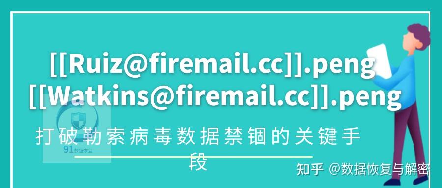 .[[Watkins@firemail.cc]].peng勒索病毒数据处理|数据解密恢复 - 知乎