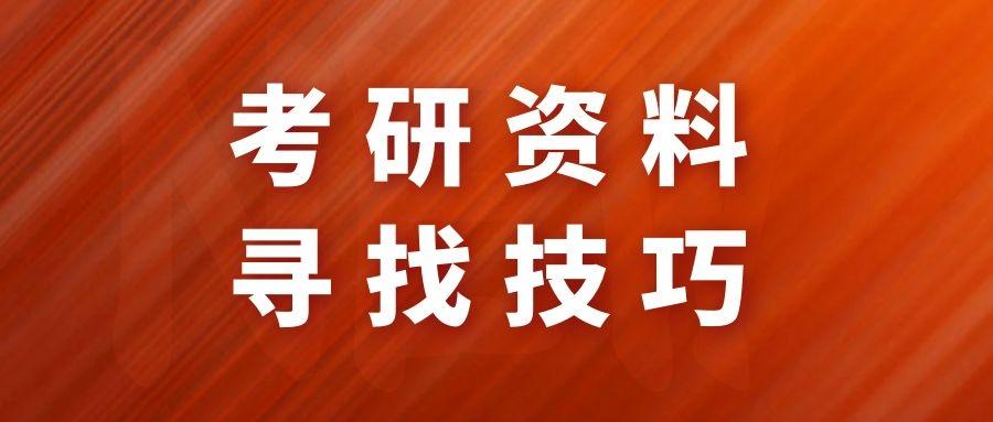 考研資料怎麼找