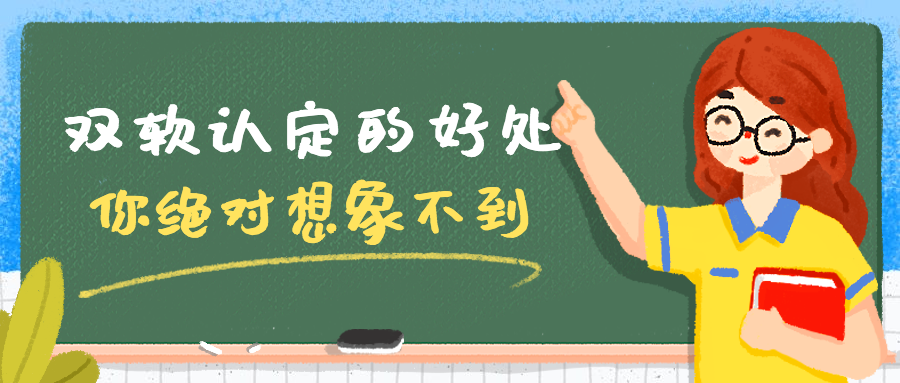 双软认定的好处这么多快看一下吧