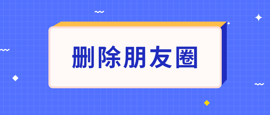 企業微信朋友圈可以刪除嗎企業微信朋友圈刪除後別人還能看到嗎