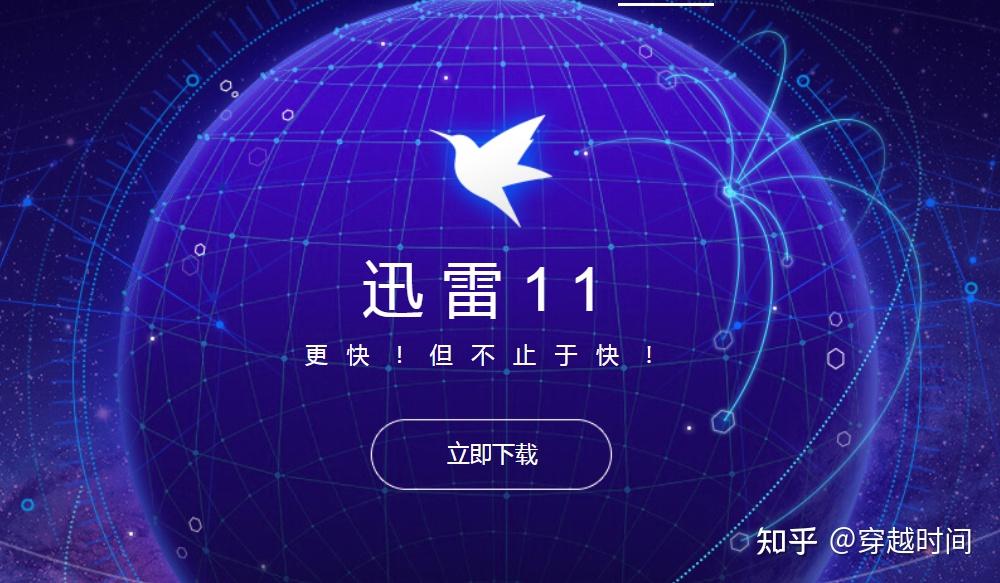 穿越时间迅雷5安装体验现在是什么感觉