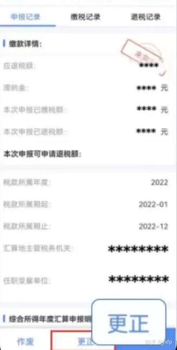 个税app年度汇算更正申报