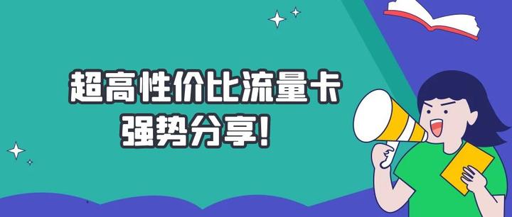 有沒有什麼靠譜的流量卡,我在安徽!