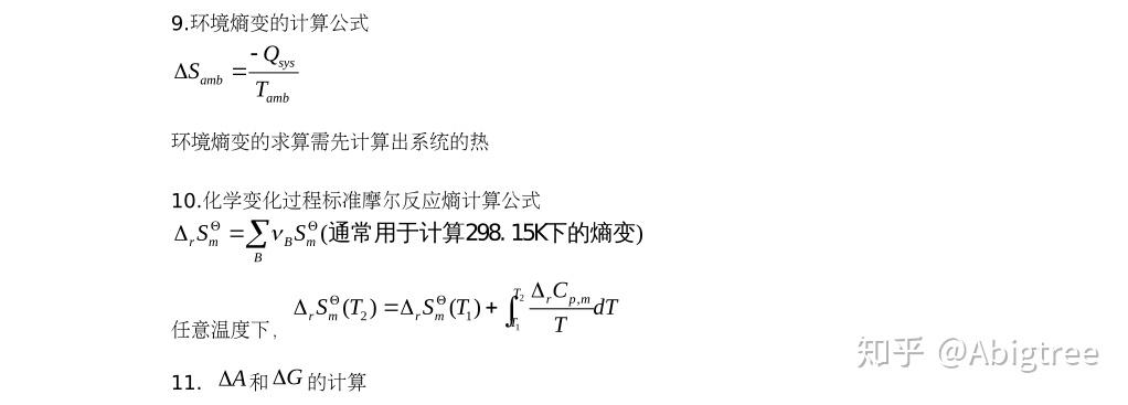 物理化学热力学第二定律公式总结