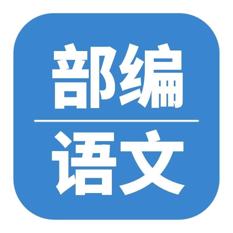 【停课不停学】部编版小学语文下册课文预习(知识点梳理 图文解读) - 