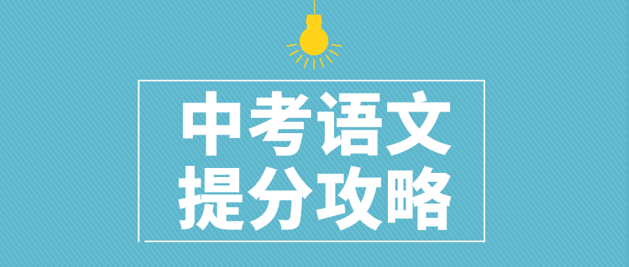 如何提高初中语文成绩附学习资料答题技巧