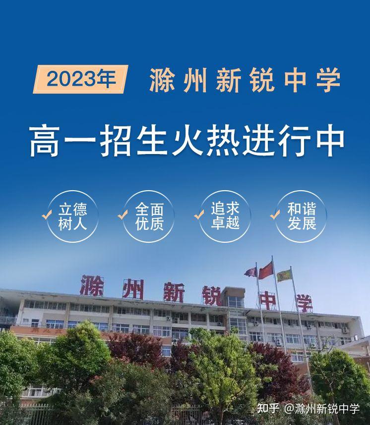 安徽新锐控股集团滁州新锐中学985211滁州这所学校出圈了