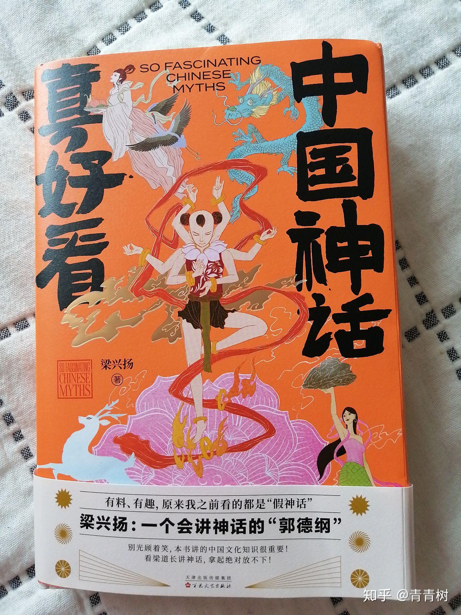 用现代思维和语言诠释的《中国神话真好看》 - 知乎