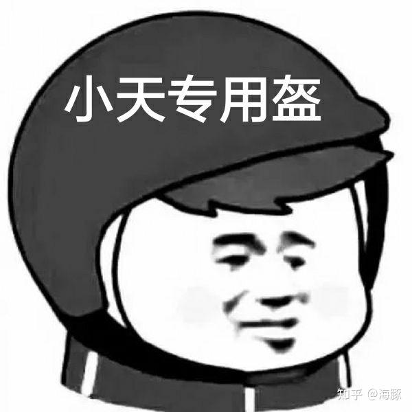 中野决裂,小天头盔梗表情包.