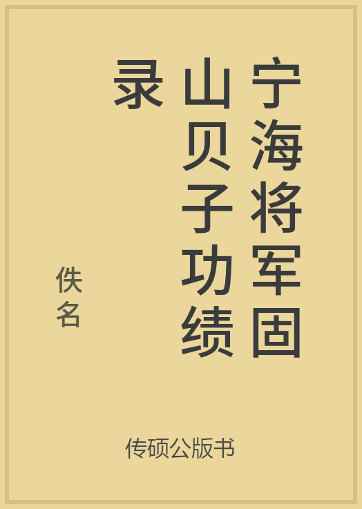 宁海将军固山贝子功绩录